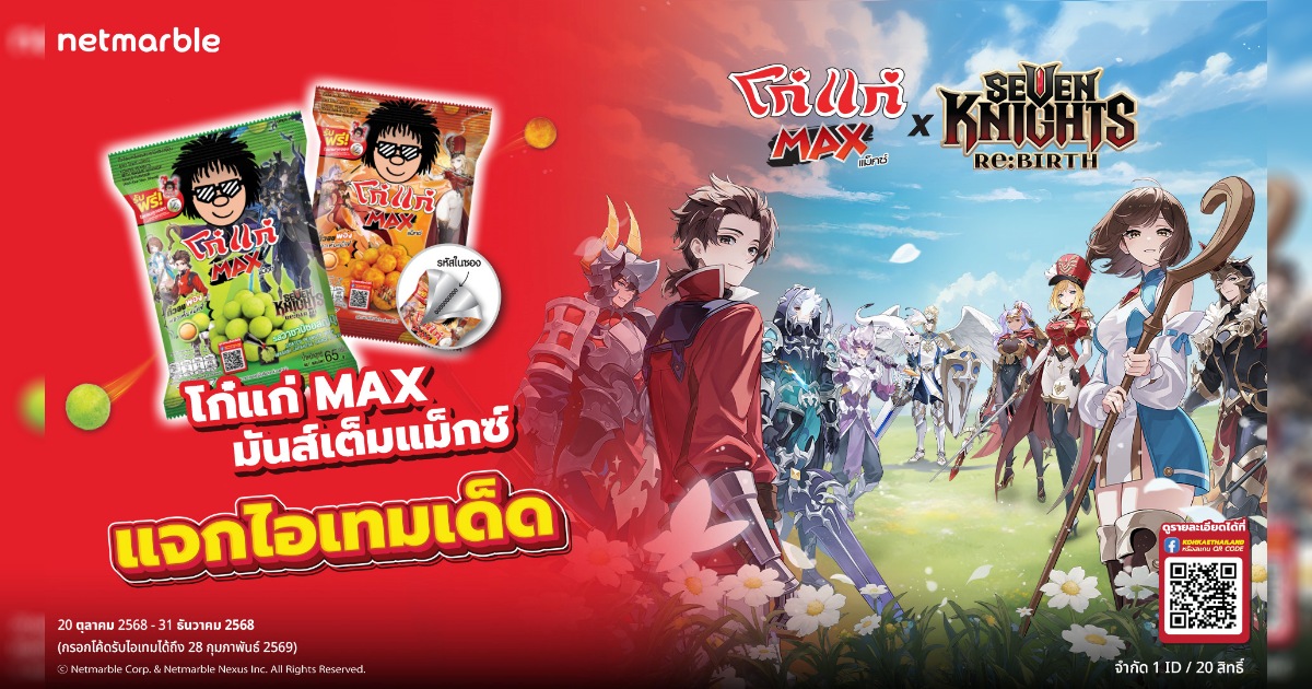 อร่อยคุ้มสองต่อ ! Seven Knights Re:BIRTH x โก๋แก่แม็กซ์ มันส์ทุกเม็ด รับไอเทมเด็ดไม่มีพัก! 1 อร่อยคุ้มสองต่อ ! Seven Knights Re:BIRTH x โก๋แก่แม็กซ์ มันส์ทุกเม็ด รับไอเทมเด็ดไม่มีพัก!