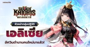 Seven Knights Re:BIRTH เปิดตัวอัศวินหญิงสาวนักปฏิวัติ ‘เอลิเซีย’ ระดับตำนาน