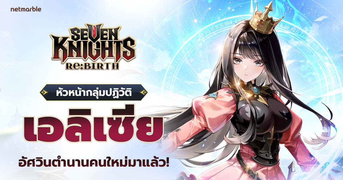 Seven Knights Re:BIRTH เปิดตัวอัศวินหญิงสาวนักปฏิวัติ ‘เอลิเซีย’ ระดับตำนาน