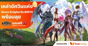 เติมเกม Seven Knights Re:BIRTH จ่ายผ่าน TrueMoney รับรูบี้ฟรีแบบคุ้มๆ !