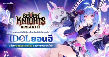 ‘ยอนฮี’ ไอดอลเหนือมิติ เฉิดฉายความปังแล้วในอัปเดต Seven Knights Re:BIRTH ล่าสุด !