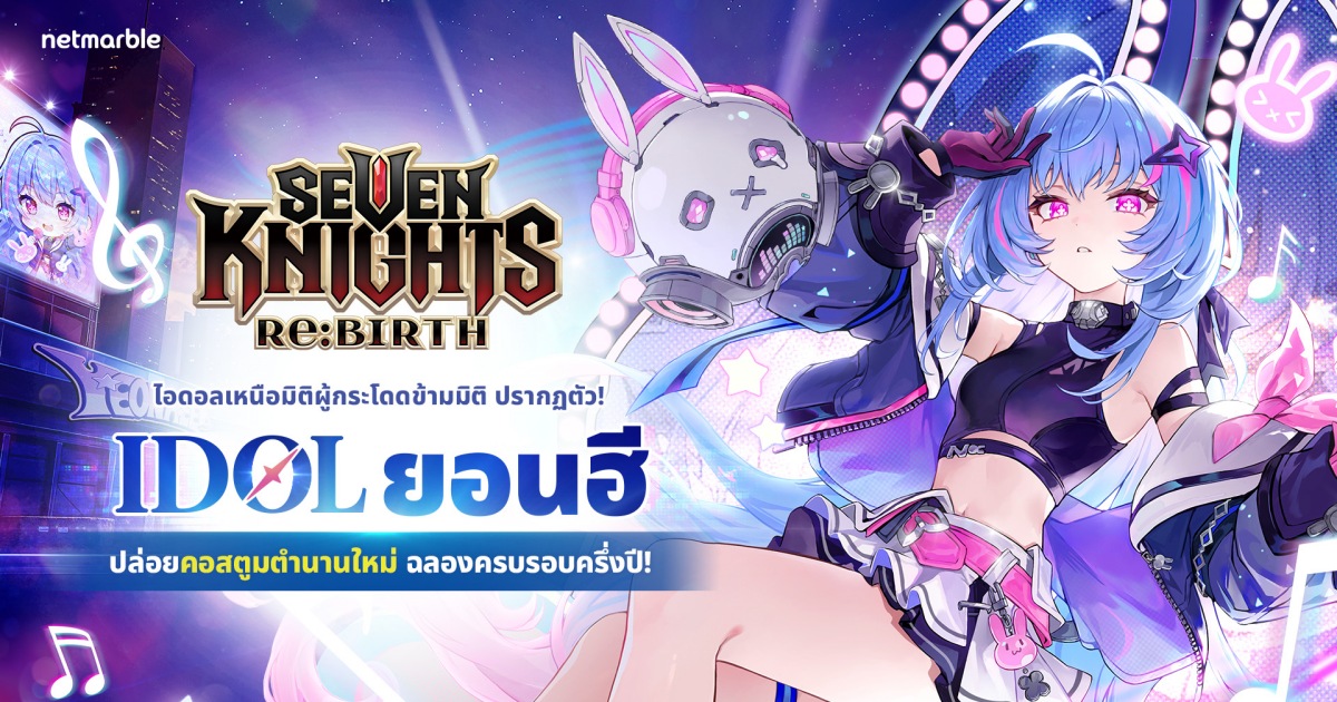 ‘ยอนฮี’ ไอดอลเหนือมิติ เฉิดฉายความปังแล้วในอัปเดต Seven Knights Re:BIRTH ล่าสุด !