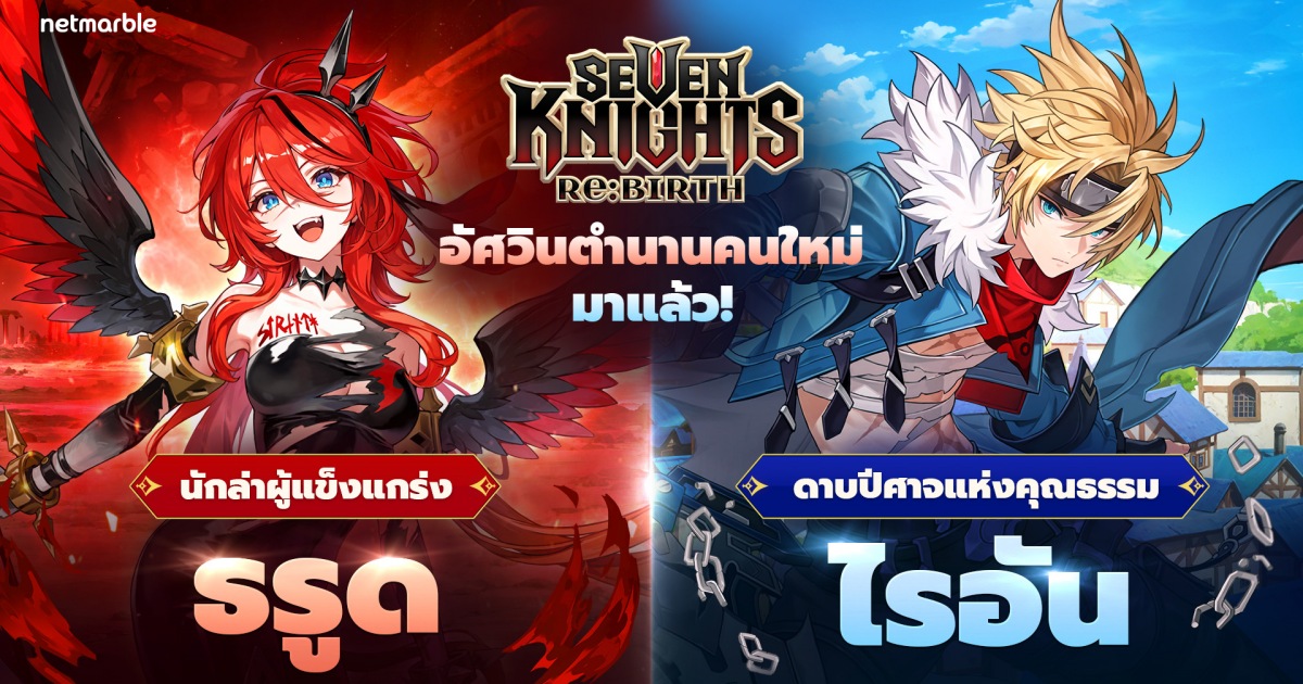 Seven Knights Re:BIRTH อัปเดตล่าสุด ต้อนรับ [นักล่าผู้แข็งแกร่ง] ธรูด และ [ดาบปีศาจแห่งคุณธรรม] ไรอัน !