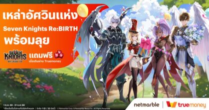 เติมเกม Seven Knights Re:BIRTH จ่ายผ่าน TrueMoney รับรูบี้ฟรีแบบคุ้มๆ !