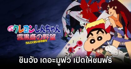 Shinchan Movie is on POPS Anime Thailand ชินจัง เดอะมูฟวี่ ตอน ความใฝ่ฝันของอุนโคคุไซ เปิดให้ชมฟรีออนไลน์