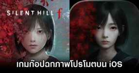 Silent Hill f เจอเกมมือถือลอกเลียนแบบ Silent Fear: Last Stop ฉกภาพโปรโมทลงในร้านสะดวกซื้อ 9 Silent Hill f Clone Stole Pics