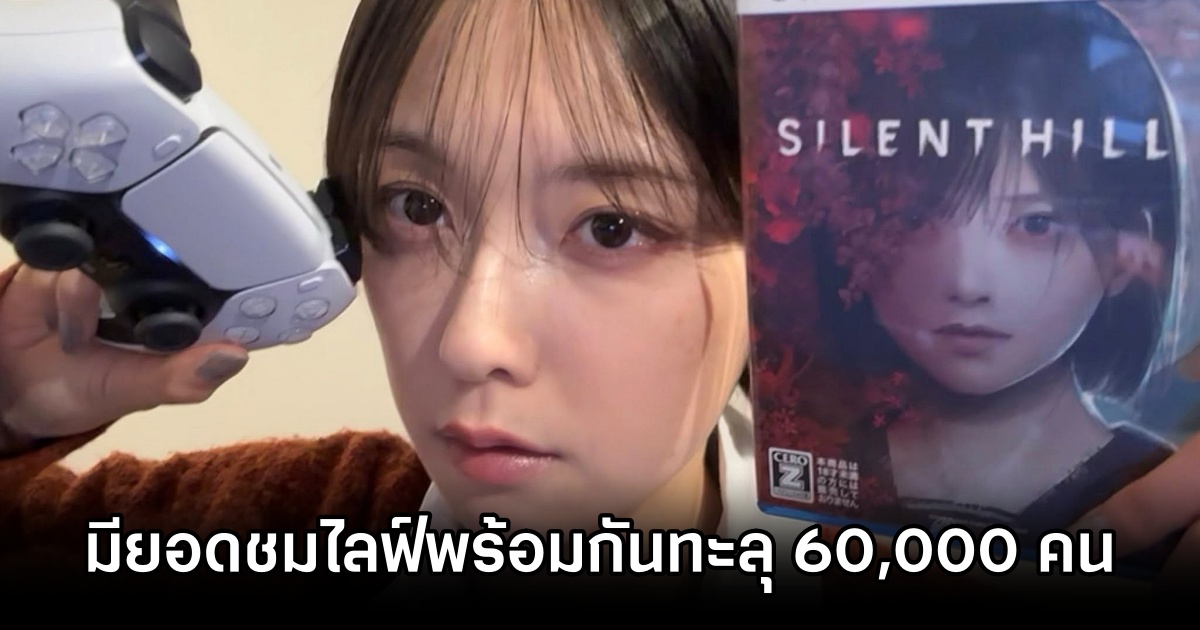 Konatsu ต้นแบบตัวละคร Hinako จาก Silent Hill f มียอดชมไลฟ์พร้อมกันทะลุ 60,000 คน 1 Silent Hill f
