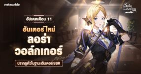 ‘ลอร่า วอล์กเกอร์’ ฮันเตอร์ระดับ SSR ใหม่เข้าร่วม Solo Leveling: ARISE แล้วในอัปเดตล่าสุด !