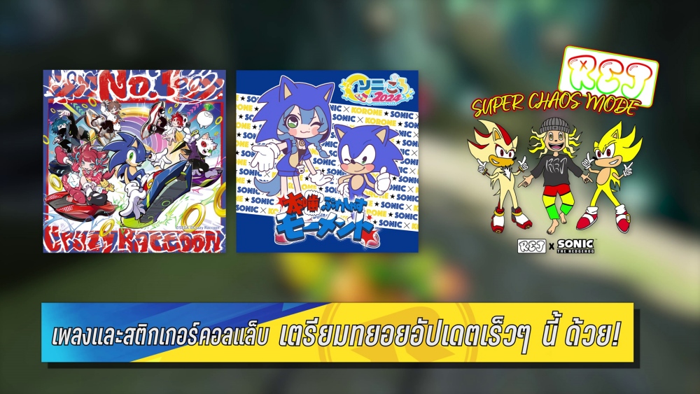 โซนิคเรซซิง ซิ่งทะยานข้ามโลก ในฟรีอัปเดตมีนักแข่งคอลแล็บมาเข้าร่วมเรื่อยๆ !