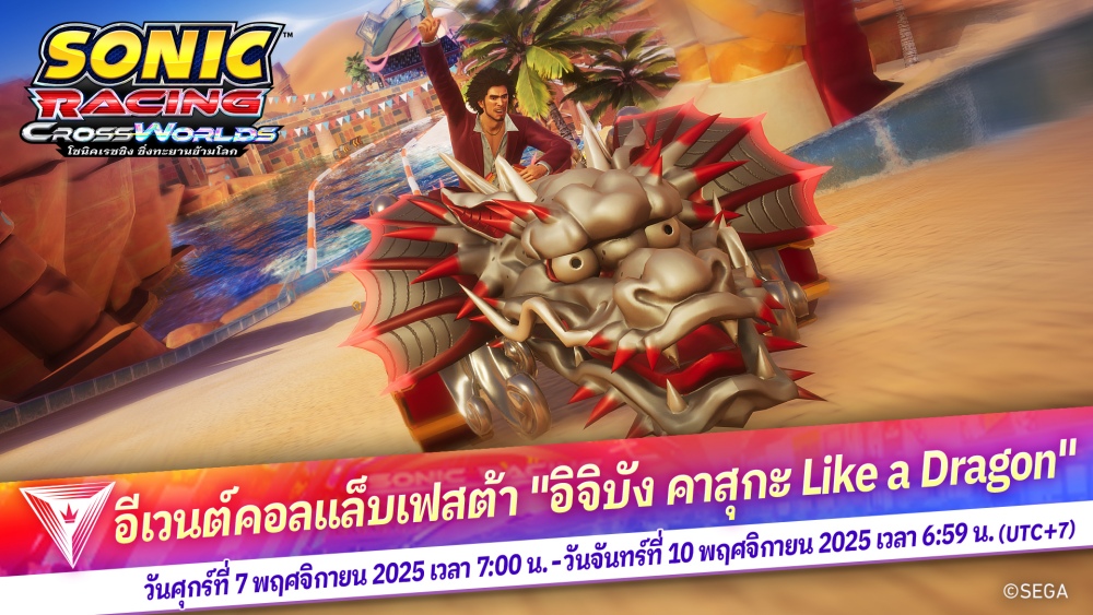 โซนิคเรซซิง ซิ่งทะยานข้ามโลก เริ่มปล่อยฟรีอัปเดต "อิจิบัง คาสุกะ" ในวันพฤหัสบดีที่ 6 พฤศจิกายนนี้! 8 โซนิคเรซซิง ซิ่งทะยานข้ามโลก เริ่มปล่อยฟรีอัปเดต "อิจิบัง คาสุกะ" ในวันพฤหัสบดีที่ 6 พฤศจิกายนนี้!