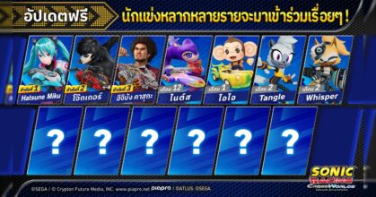 โซนิคเรซซิง ซิ่งทะยานข้ามโลก ในฟรีอัปเดตมีนักแข่งคอลแล็บมาเข้าร่วมเรื่อยๆ !