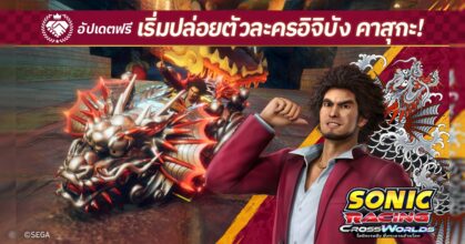 โซนิคเรซซิง ซิ่งทะยานข้ามโลก เริ่มปล่อยฟรีอัปเดต "อิจิบัง คาสุกะ" ในวันพฤหัสบดีที่ 6 พฤศจิกายนนี้!