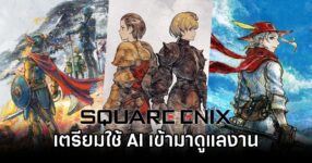 Square Enix เตรียมใช้ AI เข้ามาดูแลงาน QA/Debug สูงถึง 70% ภายในสิ้นปี 2027 14 Square Enix AI Planned in 2027