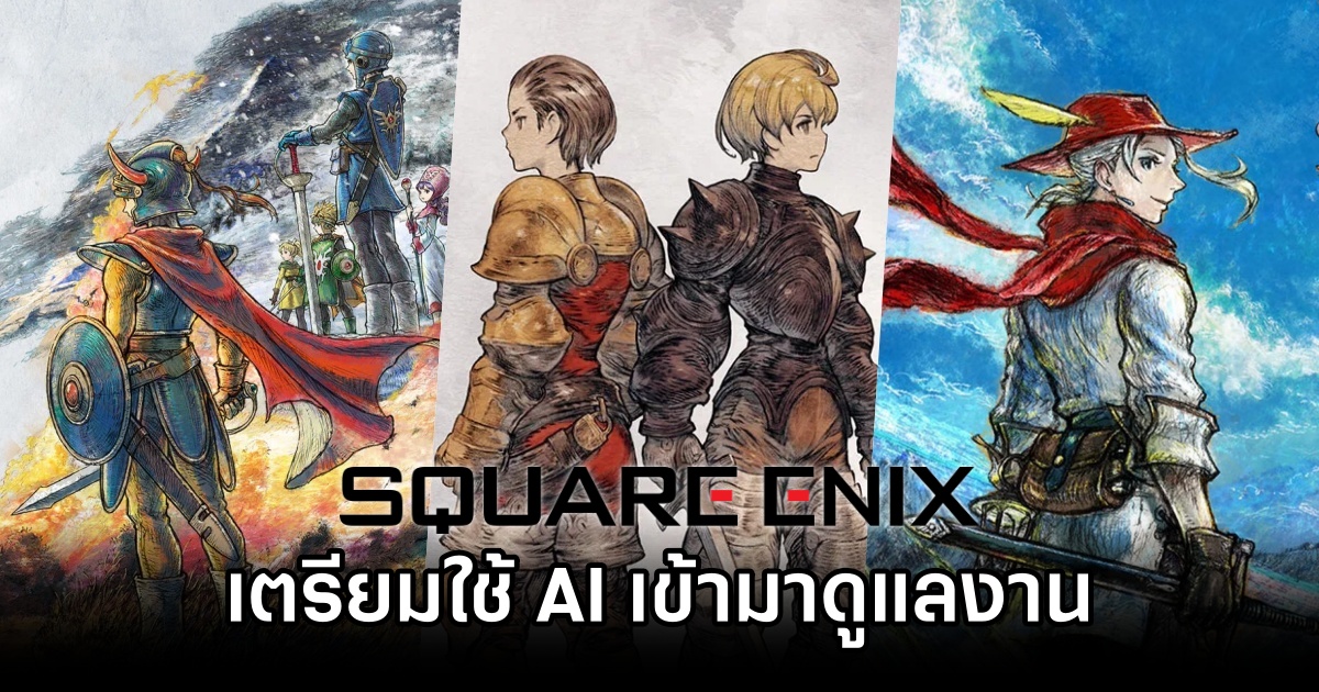 Square Enix เตรียมใช้ AI เข้ามาดูแลงาน QA/Debug สูงถึง 70% ภายในสิ้นปี 2027 1 Square Enix AI Planned in 2027