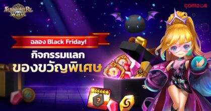 Summoners War จัดกิจกรรม Black Friday สุดพิเศษ