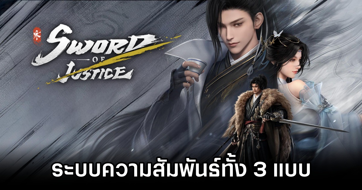พาไปรู้จักกับระบบความสัมพันธ์ทั้ง 3 แบบใน Sword of Justice 1 Sword of Justice 3 Relationship