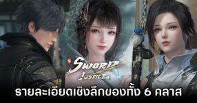 พาไปเจาะรายละเอียดเชิงลึกของทั้ง 6 คลาสใน Sword of Justice 17 Sword of Justice 6 Class Info