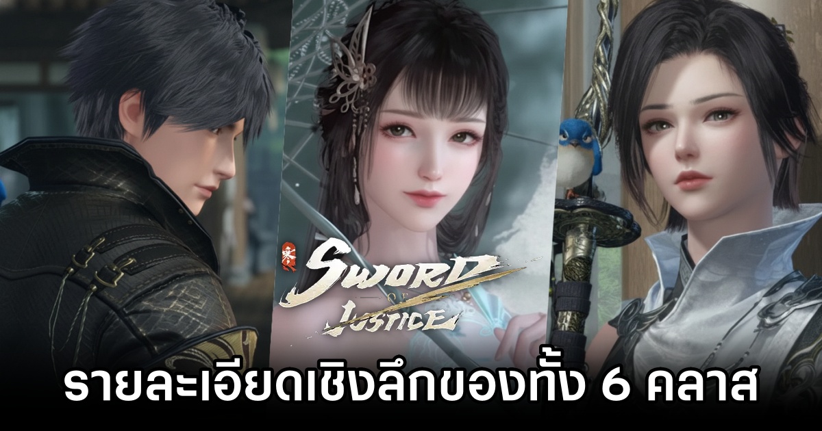 พาไปเจาะรายละเอียดเชิงลึกของทั้ง 6 คลาสใน Sword of Justice 1 Sword of Justice 6 Class Info