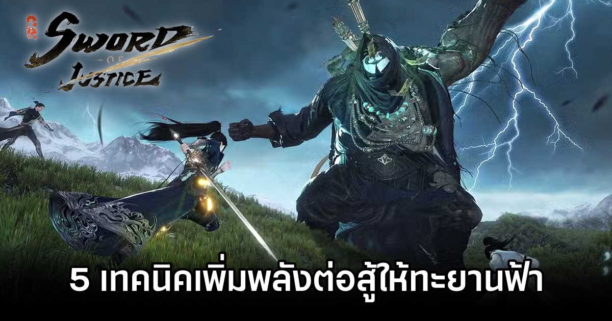 5 เทคนิคเพิ่มพลังต่อสู้ให้ทะยานฟ้าใน Sword of Justice 1 Sword of Justice Combat Boost