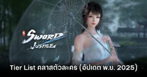 Tier List คลาสตัวละครใน Sword of Justice (อัปเดต พ.ย. 2025) 14 Sword of Justice Nov Tier List