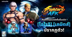 THE KING OF FIGHTERS AFK ต้อนรับ โอโรจิ และ เกนิตส์ ระดับเลเจนด์ในอัปเดตล่าสุด !