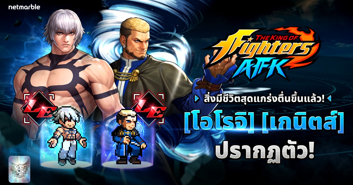 THE KING OF FIGHTERS AFK ต้อนรับ โอโรจิ และ เกนิตส์ ระดับเลเจนด์ในอัปเดตล่าสุด ! 1 THE KING OF FIGHTERS AFK ต้อนรับ โอโรจิ และ เกนิตส์ ระดับเลเจนด์ในอัปเดตล่าสุด !