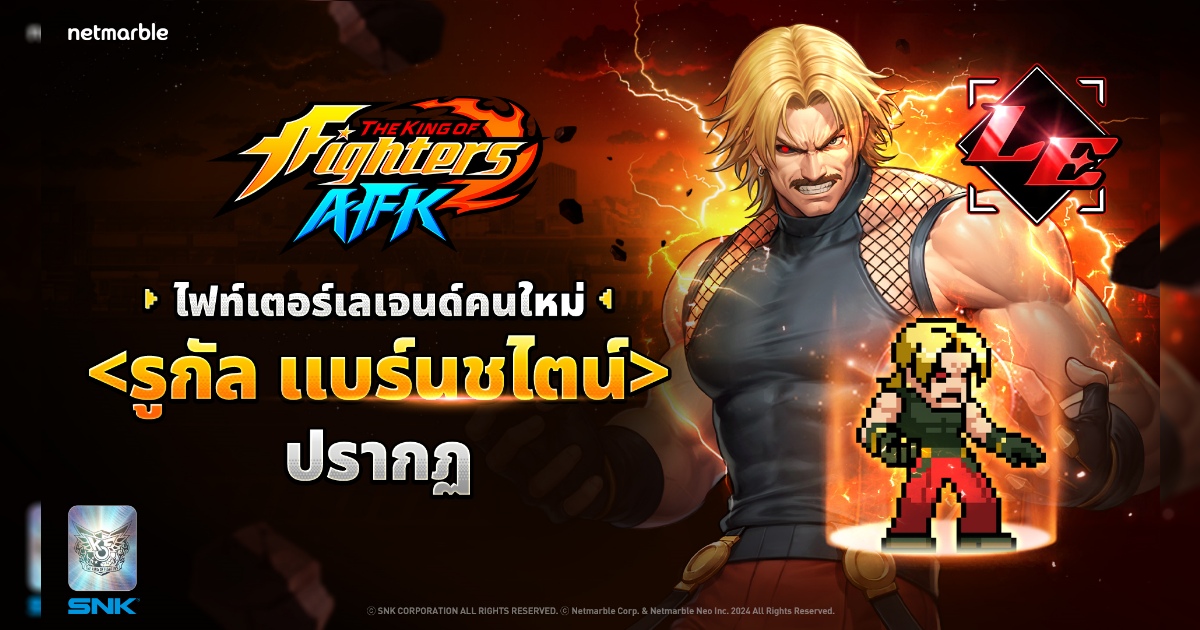 โฮสต์จาก KOF '94 ‘รูกัล แบร์นชไตน์’เดินทางสู่โลก THE KING OF FIGHTERS AFK แล้ววันนี้ !