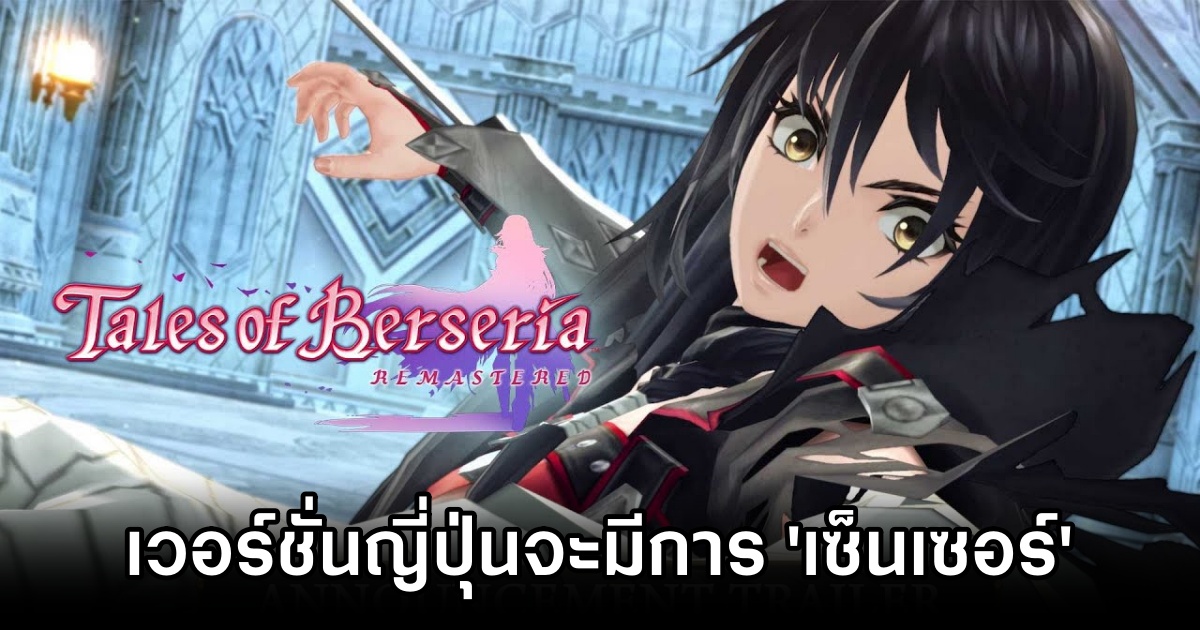 Tales of Berseria Remastered censor 0M