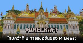 ไทยคว้าที่ 2 การแข่งขันสร้างแผนที่ Minecraft ของ MrBeast 13 Thailand 2nd place in MrBeast Minecraft Competition