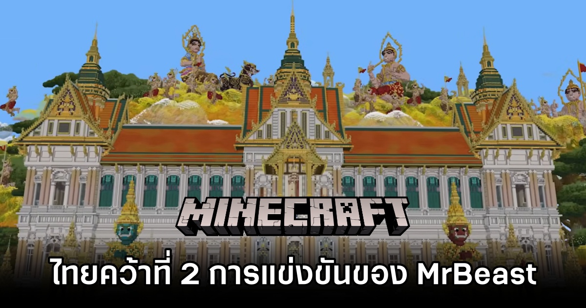 ไทยคว้าที่ 2 การแข่งขันสร้างแผนที่ Minecraft ของ MrBeast 1 Thailand 2nd place in MrBeast Minecraft Competition