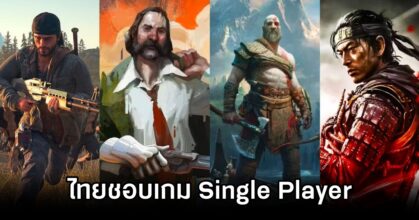 ผลสำรวจพบผู้เล่นกว่า 50% ในไทยและญี่ปุ่น ชอบเกม Single Player มากกว่า Multiplayer 11 Thailand Japan Love Single Player