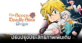 The Seven Deadly Sins: Origin Optimize