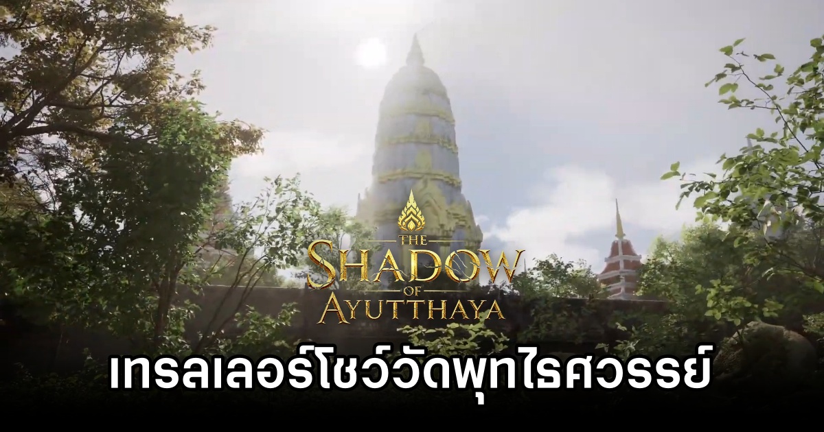 The Shadow Of Ayutthaya ปล่อยเทรลเลอร์ใหม่โชว์วัดพุทไธศวรรย์ 1 The Shadow Of Ayutthaya Wat Phutthaisawan Showcase