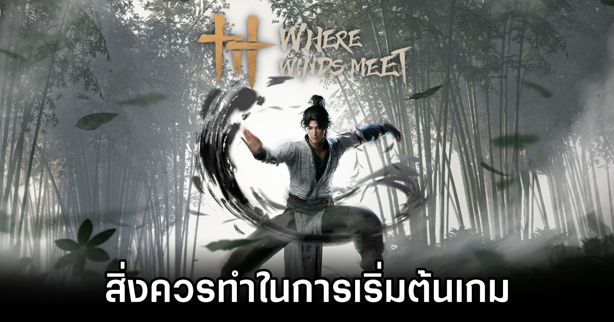 10 สิ่งควรทำในการเริ่มต้นเกม Where Winds Meet ให้มีประสิทธิภาพ 1 Things to start in Where Winds Meet