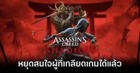 Ubisoft เผยหยุดสนใจผู้ที่เกลียด Assassin’s Creed Shadows ได้แล้ว 10 Ubisoft Done with AC Shadows Hate