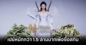 Where Winds Meet 1.5m for skin