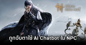 Where Winds Meet ถูกจับตาใช้ AI Chatbot ใน NPC 11 Where Winds Meet AI Chatbot