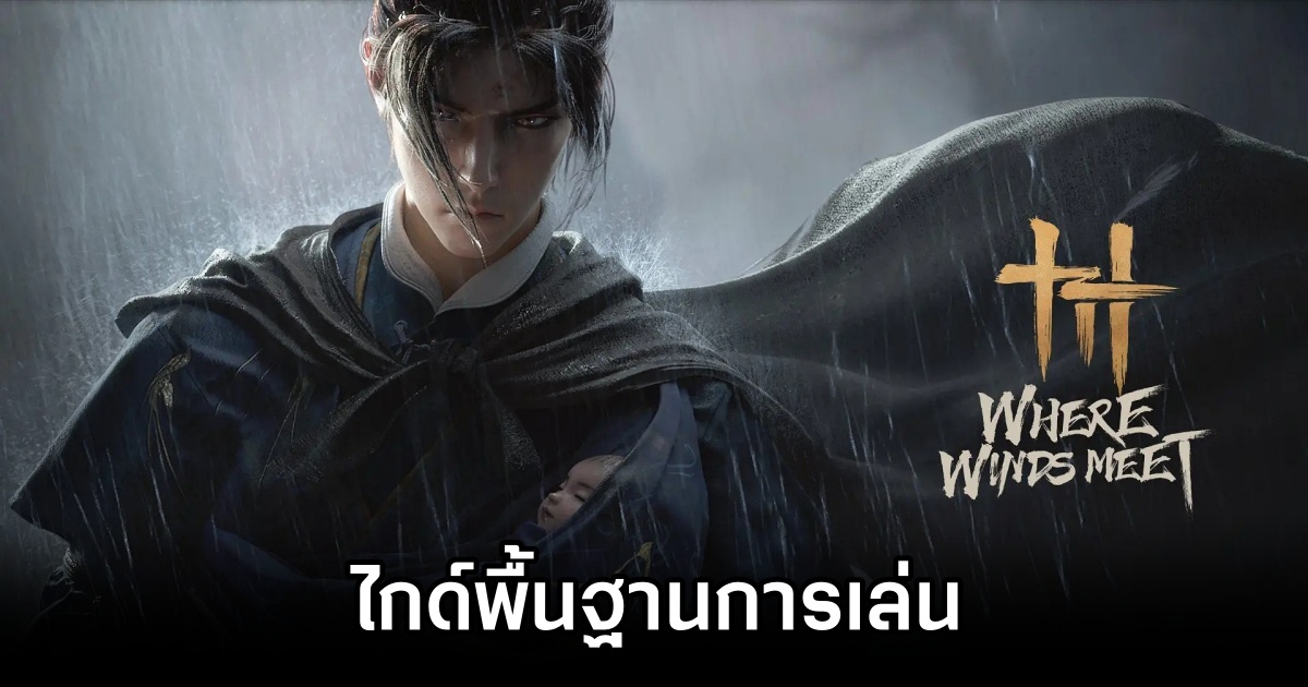 ไกด์พื้นฐานการเล่นเกม Where Winds Meet 1 Where Winds Meet Basic Guide