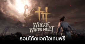 รวมโค้ดแจกไอเทมฟรีใน Where Winds Meet (อัปเดต พ.ย. 2025) 8 Where Winds Meet Codes