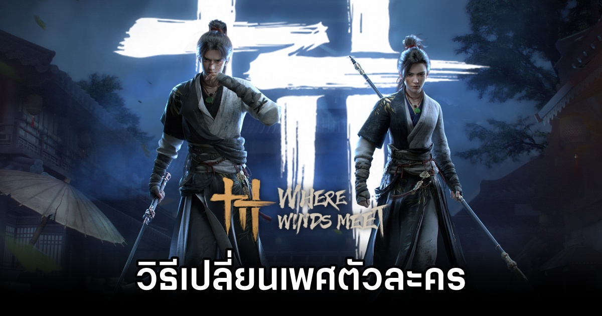 วิธีเปลี่ยนเพศตัวละครใน Where Winds Meet 1 Where Winds Meet Gender Change