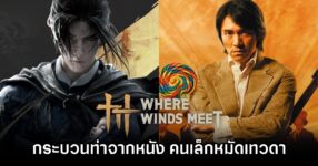 Where Winds Meet, คนเล็กหมัดเทวดา, Kung Fu Hustle