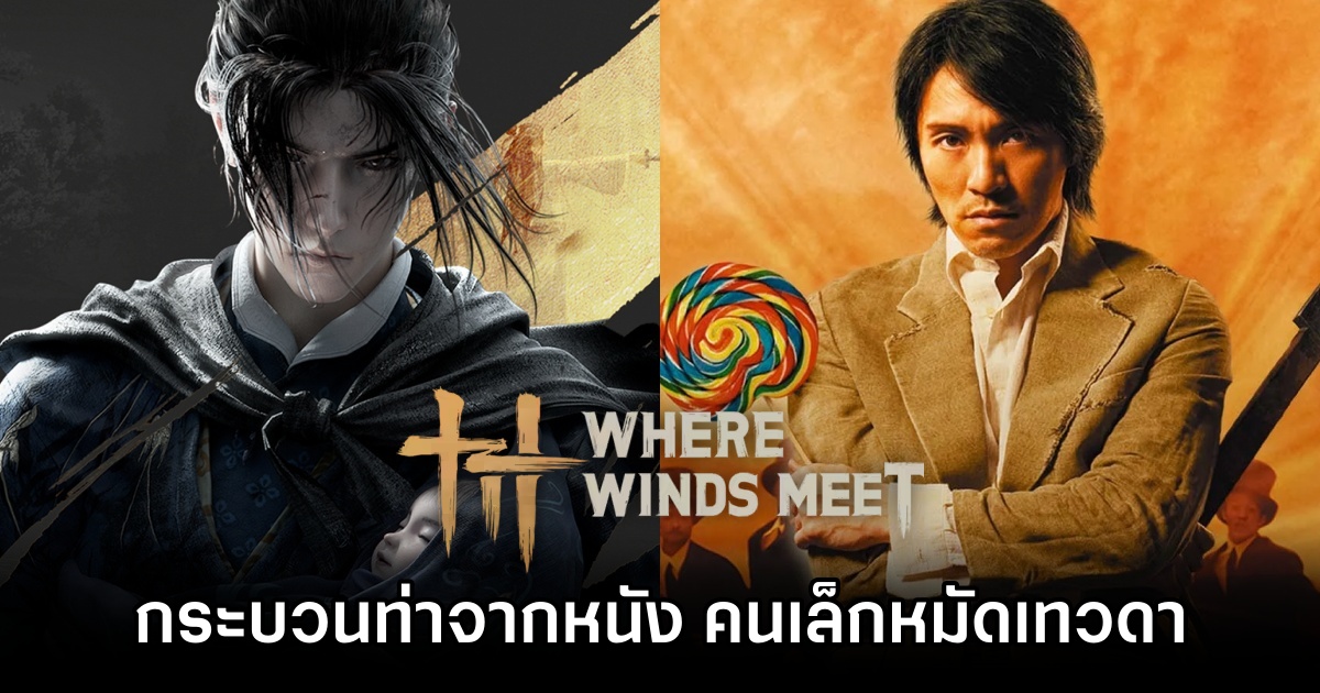 ผู้เล่นโชว์กระบวนท่าจากหนัง คนเล็กหมัดเทวดา ใน Where Winds Meet 1 Where Winds Meet, คนเล็กหมัดเทวดา, Kung Fu Hustle