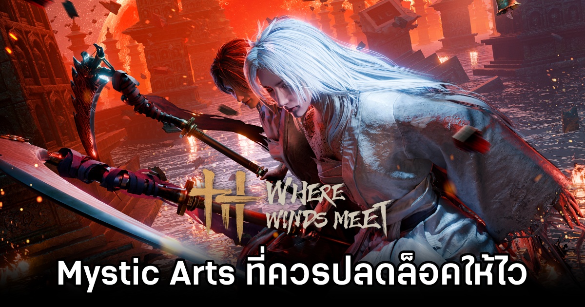 รวม Mystic Arts ที่ควรปลดล็อคให้ไวใน Where Winds Meet 1 Where Winds Meet Mystic Arts unlock early