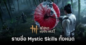 เผยรายชื่อ Mystic Skills ทั้งหมดใน Where Winds Meet 11 Where Winds Meet Mystic Skills List