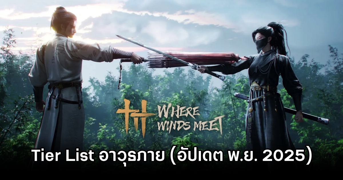 Tier List อาวุธภายใน Where Winds Meet (อัปเดต พ.ย. 2025) 1 Where Winds Meet Nov Tier List