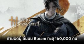 Where Winds Meet Pass 160k Steam players