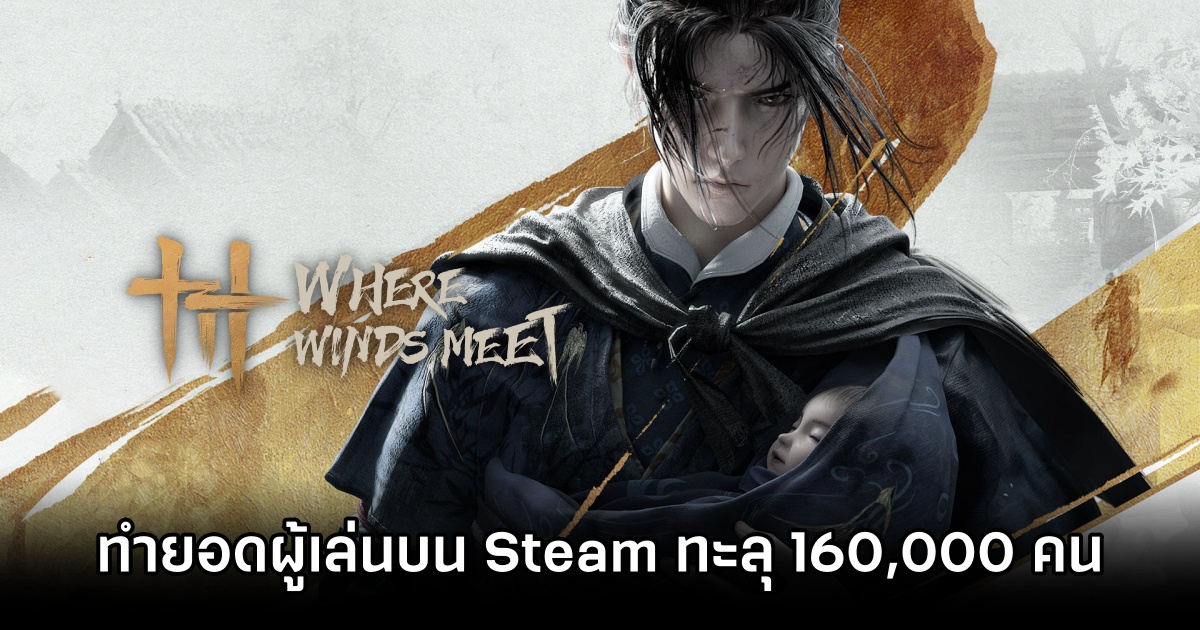 Where Winds Meet ทำยอดผู้เล่นบน Steam ทะลุ 160,000 คน 1 Where Winds Meet Pass 160k Steam players