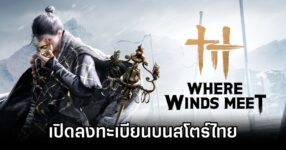 Where Winds Meet เปิดลงทะเบียนบนสโตร์ไทยครบทั้ง iOS/Android 8 Where Winds Meet TH Store PRE REG