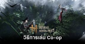 วิธีการเล่น Where Winds Meet แบบ Co-op 12 Where Winds Meet how to Co-op