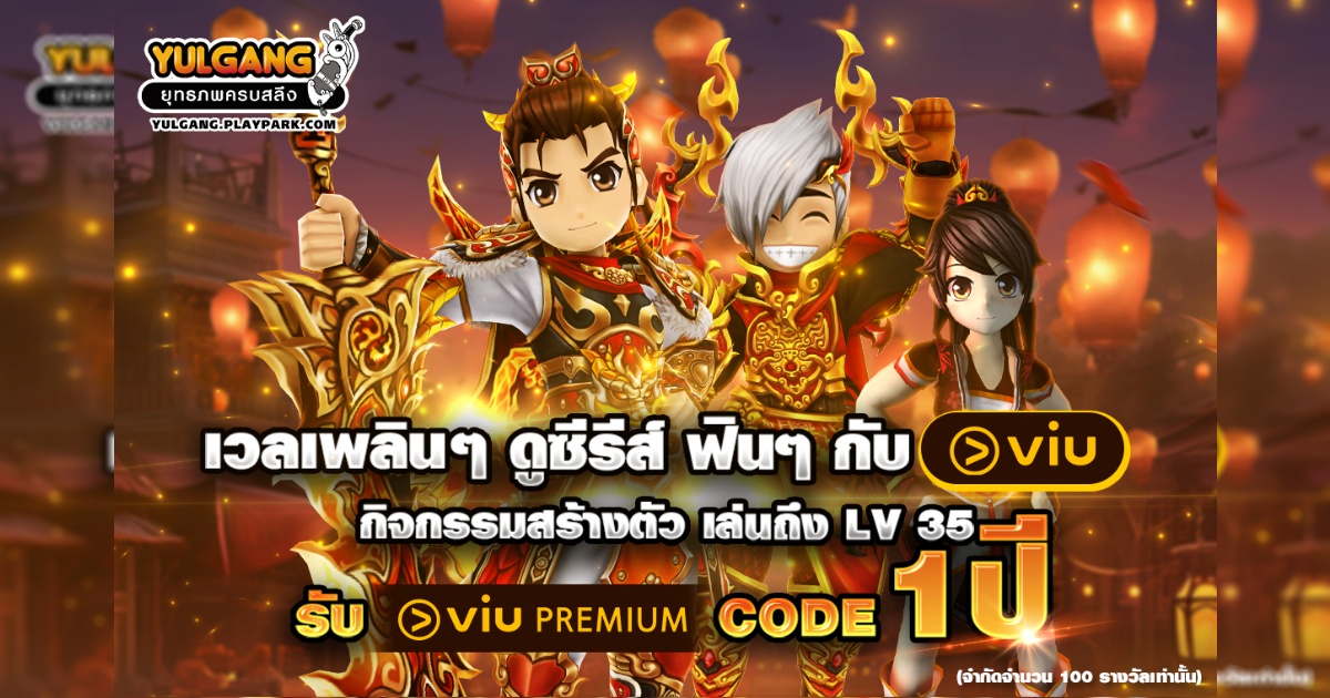 Yulgang PC x Viu เวลฟิน อินยุทธภพ สร้างตัวใหม่เล่นถึง Lv.35 รับสิทธิ์ลุ้นโค้ด Viu Premium ฟรี 1 ปี! 1 Yulgang PC x Viu เวลฟิน อินยุทธภพ สร้างตัวใหม่เล่นถึง Lv.35 รับสิทธิ์ลุ้นโค้ด Viu Premium ฟรี 1 ปี!